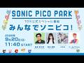 『SONIC PICO PARK』 TGS2026 スペシャル番組　みんなでソニピコ！#2