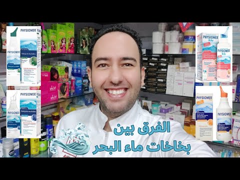 فيزيومير كل ما تريد معرفته عن بخاخات ماء البحر للأنف الأنواع والفوائد  دكتور عيسوي