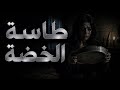قصة حقيقية حدثت بالفعل لشابة تجد ما يسمى بطاسة الخضة فوق دولاب جدتها المتوفاة ولكن الرموز كانت عجيبة 