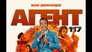 АГЕНТ 117: З АФРИКИ З ЛЮБОВ&#39;Ю (український трейлер)