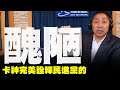 '19.12.03【觀點│唐湘龍時間】卡神完美詮釋民進黨的醜陋