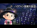 【あつ森】第2回ハロウィンですしオネエと一緒に仮装大会しましょうよ