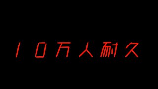 🔥夢の10万人耐久配信🔥