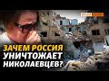 Паника и запугивание? Чего добивается Россия, уничтожая Николаев? | @Крым.Реалии ​