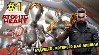 АТОМНОЕ СЕРДЦЕ ►Atomic Heart ►Пошлая перчатка ► Прохождение игры Atomic Heart  на русском языке #1
