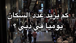 ‏ ‏كم وصل عدد سكان دبي وكم يزيدون يوميا؟ وهل العرض يتناسب مع الطلب للعقارات في دبي ؟