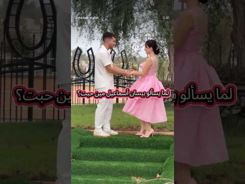 لما يسالوني بيسان اسماعيل مين حبت