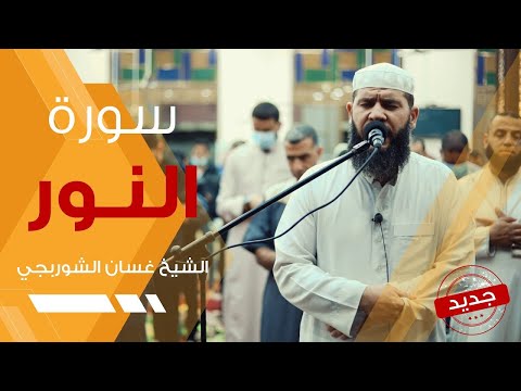 شاهد للنهاية تلاوة خاشعة سورة النور غسان الشوربجي Surah An Nur Beautiful Recitation 