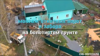 Как поставить откатные ворота на болотистой почве?