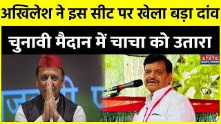 Loksabha Election 2024: Shivpal Yadav का Azamgarh से लोकसभा चुनाव लड़ना लगभग तय | Akhilesh Yadav | SP