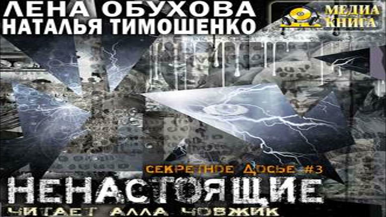 Пробуждение куклы обухова. Ненастоящие Обухова Тимошенко. Тринадцатая запись Лена Обухова.