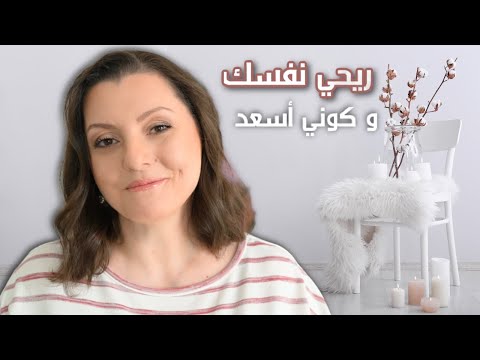 BE HAPPIER دروس عملية ساعدتني أكون أسعد ومرتاحة نفسيا 