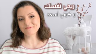 BE HAPPIER 🙂🙂 دروس عملية ساعدتني أكون أسعد ومرتاحة نفسياً