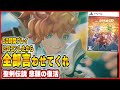【 クリアレビュー 】 聖剣伝説 VISIONS of MANA をクリアした正直な感想！ 【 新作 / ネタバレ / Visions of Mana 】