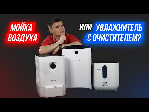 Мойка воздуха или увлажнитель воздуха и воздухоочиститель? Что эффективнее? Выбираем лучшее решение