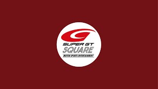 SUPER GT SQUAREチャンネル がライブ配信中！