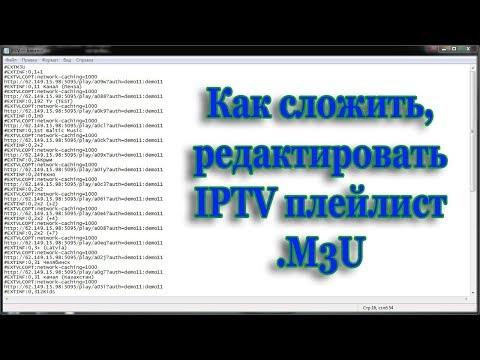 Как сложить, редактировать IPTV плейлист .M3U. Создать.