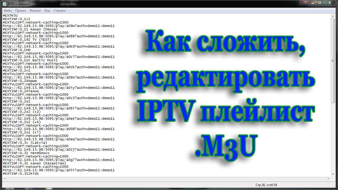 1000 каналы плейлист. Редактор каналов IPTV m3u. IPTV Телевидение каналы. Редактор плейлистов. IPTV плейлист.