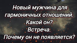 ЕГО УЖЕ НАПРАВИЛИ К ВАМ! ❤МУЖЧИНА ДЛЯ ГАРМОНИЧНЫХ ОТНОШЕНИЙ💋❤❤‍🔥НОВОСТИ ДЛЯ ВАС💌