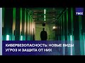 Кибербезопасность: новые виды угроз и защита от них