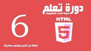 دورة تعلم html - التعليقات