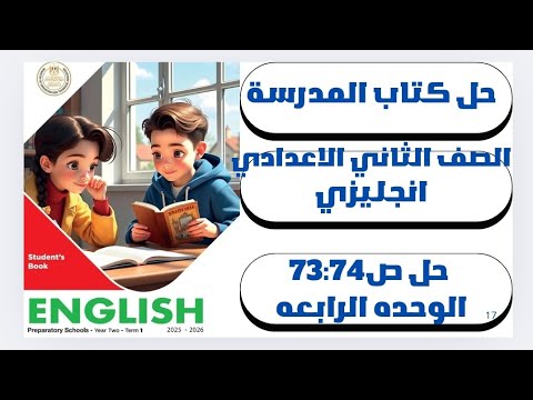 حل ص 73 74 الوحده الخامسه الدرس الاول إنجليزي الصف الثاني الاعدادي كتاب المدرسة الترم الأول2026 