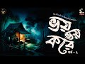     ep 02    gram banglar vuter golpo bengali audio story