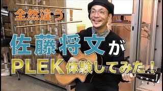 0 001mm単位でギターを調整 佐藤将文が島村楽器でplek初体験 Youtube 0 001mm単位でギターを調整 佐藤将文が島村楽器でplek初体験 Youtube