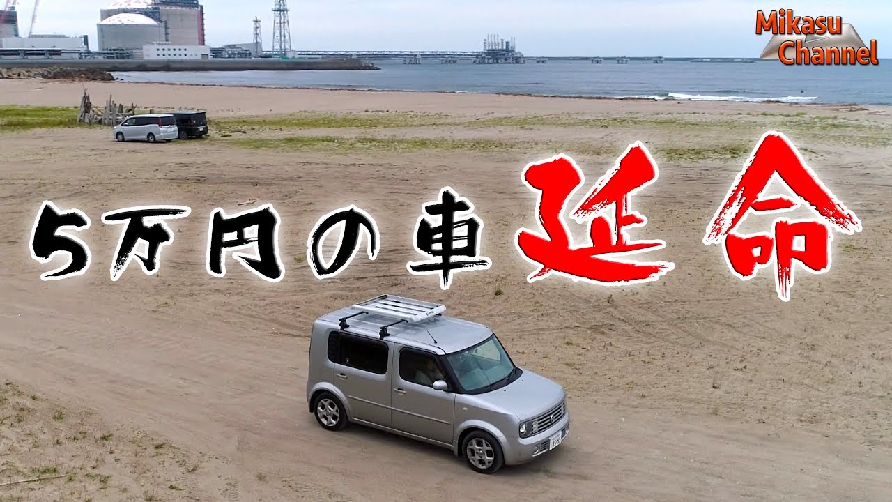 5万円の車 24 キューブキュービック延命 な話 Youtube