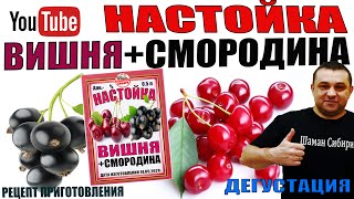 Настойка Из Вишни и Смородины! Отличный Рецепт Приготовления! Дегустация!