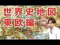 世界史受験生が覚えなければならない地図【東欧編】
