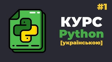 Уроки Python з нуля / #1 – Програмування на Пітон для початківців