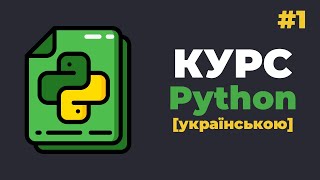 Уроки Python з нуля / #1 - Програмування на Пітон для початківців