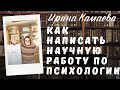 Ирина Камаева. Как написать научную или квалификационную работу по психологии