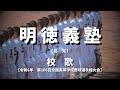 明徳義塾高校校歌