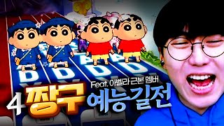 민크스X제상X올챙이X김과장★아벨라 근본 멤버가 뭉쳤다! [4짱구 예능 길드전]