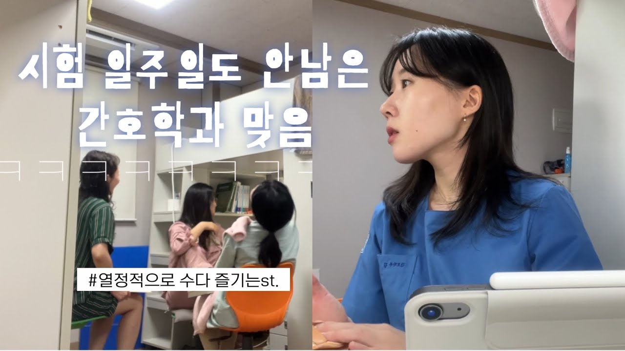 VLOG 간호학과 브이로그 | 정신을 차리지 모태 | 공부는 .. 지금부터 ~ | Hana vlog
