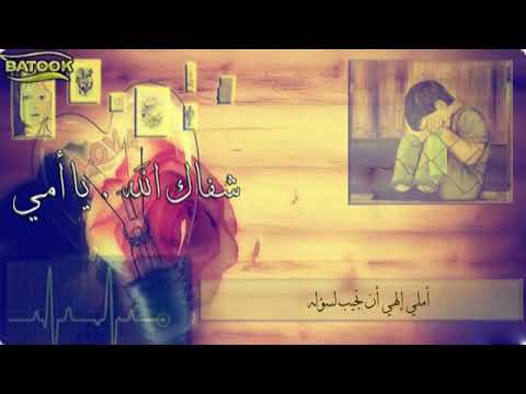 قصيدة شفاك الله ياأمي كلمات الشيخ سلمان العبادي إنشاد الاستاذ مازن بلكم