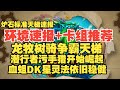 炉石卡组速递 龙牧树骑争霸天梯 潜行者污手猎开始崛起 血蛆DK星灵法依旧稳健 炉石卡组速递 龙牧树骑争霸天梯 潜行者污手猎开始崛起 血蛆DK星灵法依旧稳健