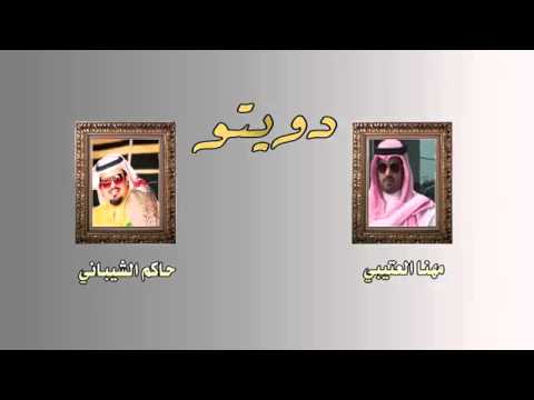 شيلة دويتو اداء حاكم الشيباني و مهنا العتيبي 
