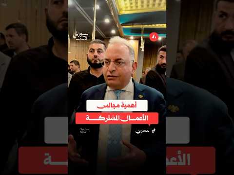 أهمية مجالس الأعمال المشتركة