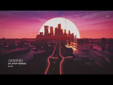 [REMIX] MC $oHo & KidNey -《係咁先啦》ft. Kayan9896 (Playep REMIX)