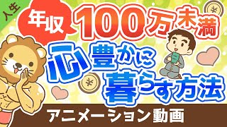 【会社からの緊急脱出】年収100万円未満でも心豊かに暮らす方法【人生論】：（アニメ動画）第255回