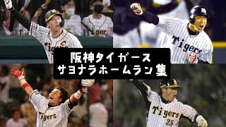 【劇的】阪神タイガース サヨナラホームラン集(2003〜2022)