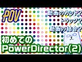 【動画のカット・結合編】初めてのPowerDirector(2)