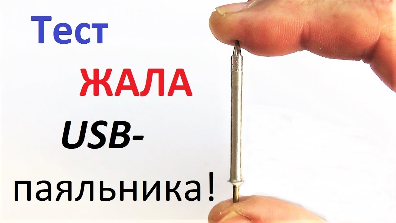 Тест жал. Жало для usb паяльника. жало для юсб паяльника. какое жало для паяльника лучше. как менять жало на паяльнике.