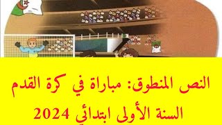 نص فهم المنطوق: مباراة في كرة القدم السنة الأولى ابتدائي 2024 / المقطع 4 الأسبوع 2