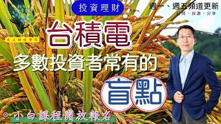 【又上財經#198】台積電，多數投資者常有的盲點 | 101投資小白平日場開放報名 | 闕又上 | 2023.01.30