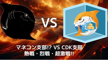 JAWS-UG CDK支部 #20 マネコン支部!? VS CDK支部