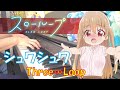 【ピアノ】「 シュワシュワ / Three∞Loop 」スローループ エンディングテーマ【弾いてみた】